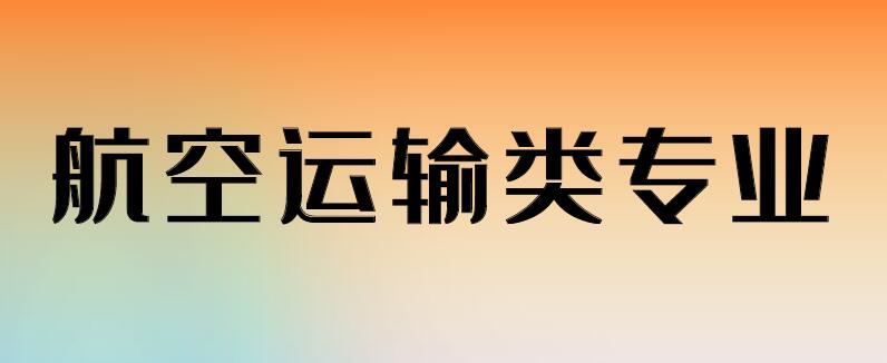 航空類專業(yè)具體都有哪些專業(yè)？