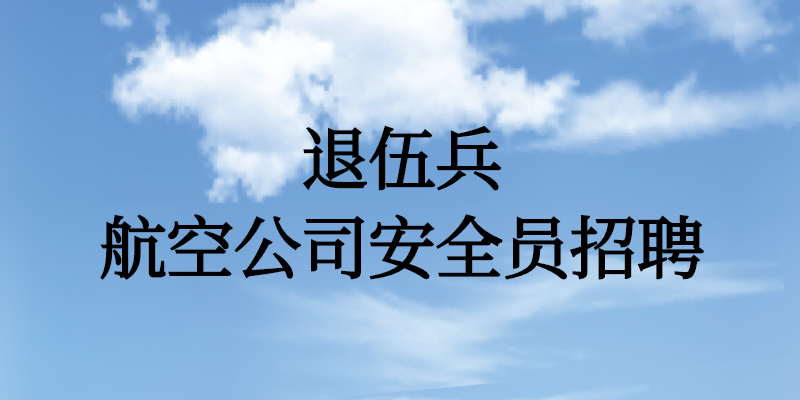 退伍兵能面試航空公司安全員嗎？