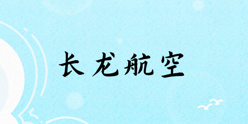 面試長龍航空乘務(wù)員身高要求多少？