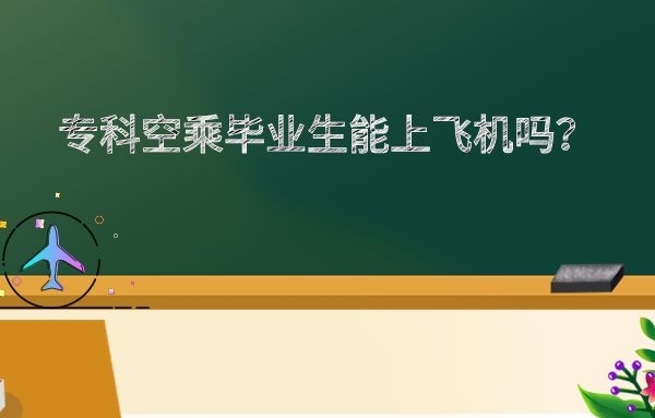 ?？茖W歷空乘畢業(yè)生能上飛機嗎？