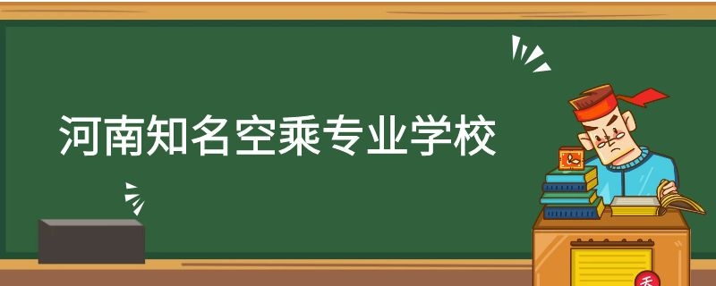 河南有哪些空乘專業(yè)學(xué)校？