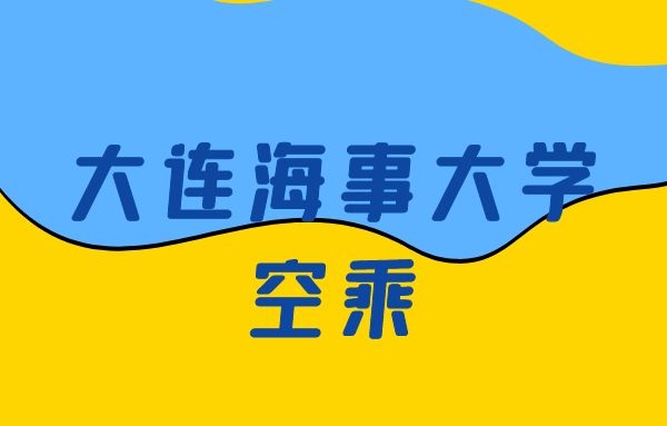 大連海事大學(xué)空乘怎么樣？是正規(guī)的嗎？