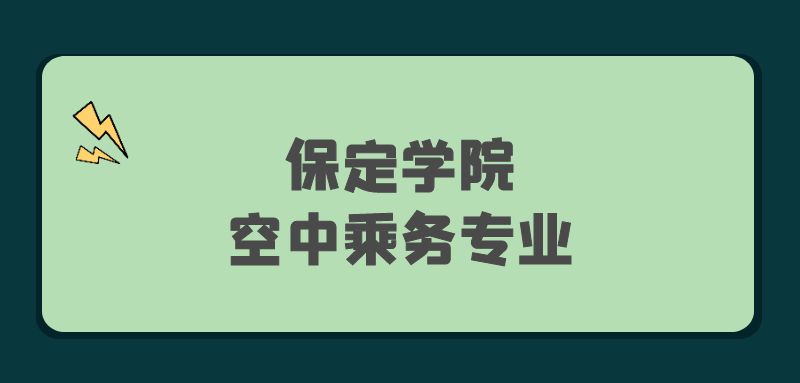 保定學院2022年空中乘務專業(yè)報考條件