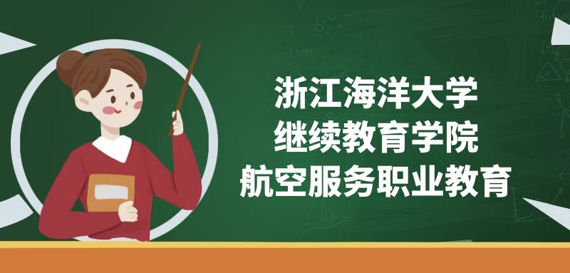 浙江海洋大學(繼續(xù)教育學院)空乘專業(yè)怎么樣？