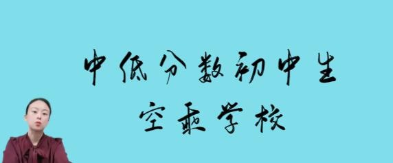 沒(méi)考上高中的初中畢業(yè)是否可以報(bào)名空乘專業(yè)？