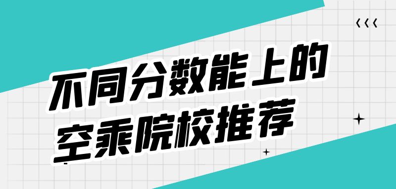 不是藝術(shù)生能報(bào)空乘專(zhuān)業(yè)嗎？空乘專(zhuān)業(yè)分?jǐn)?shù)要求？