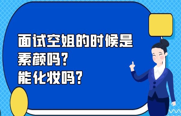 面試空姐的時(shí)候是素顏嗎？能化妝嗎？