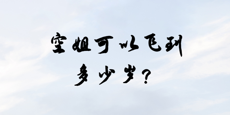 空姐可以飛到多少歲？