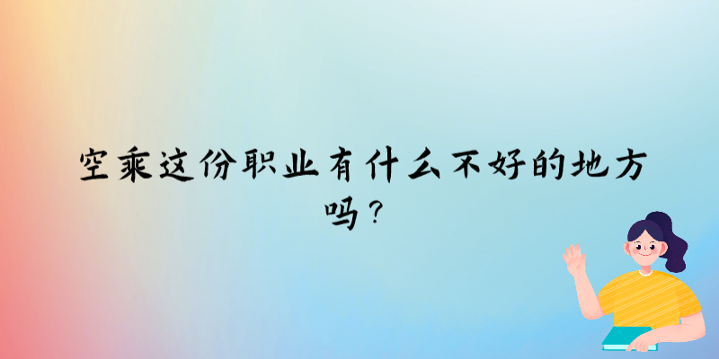 空乘這份職業(yè)有什么不好的地方嗎？