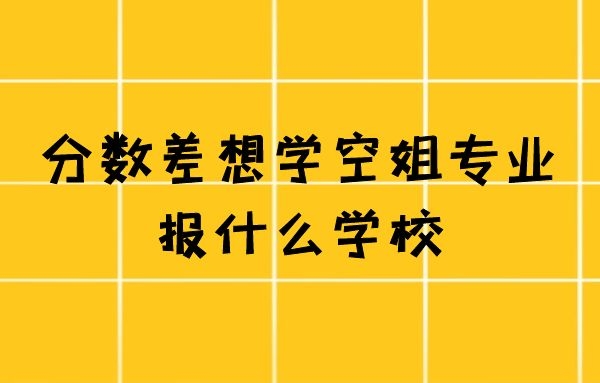 有沒有不要分?jǐn)?shù)的空姐學(xué)校？