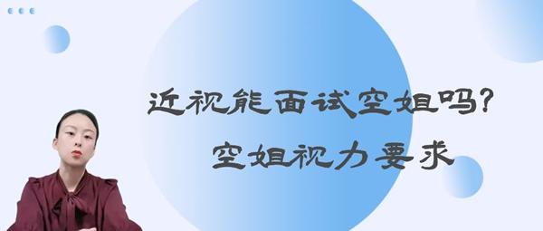 近視能面試空姐嗎？空姐視力要求