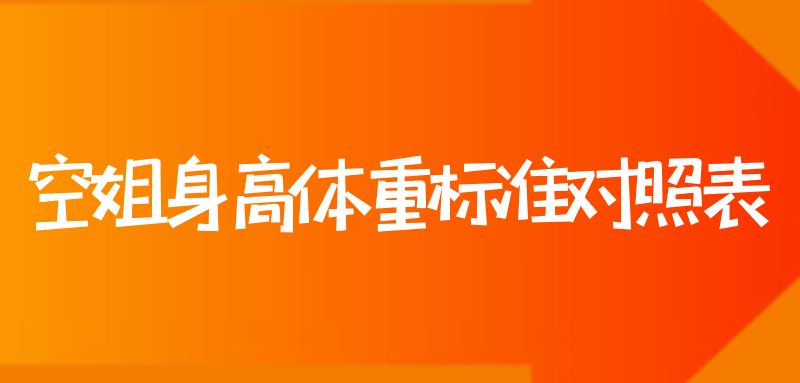 空姐身高體重標(biāo)準(zhǔn)對(duì)照表