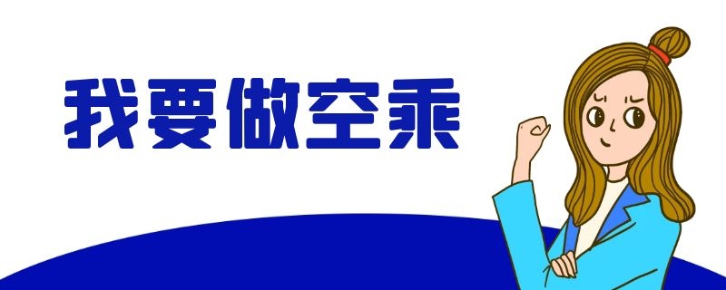 中國(guó)聯(lián)合航空空乘最新招聘信息（溫州站）