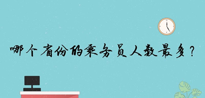 哪個省份的乘務(wù)員人數(shù)最多？