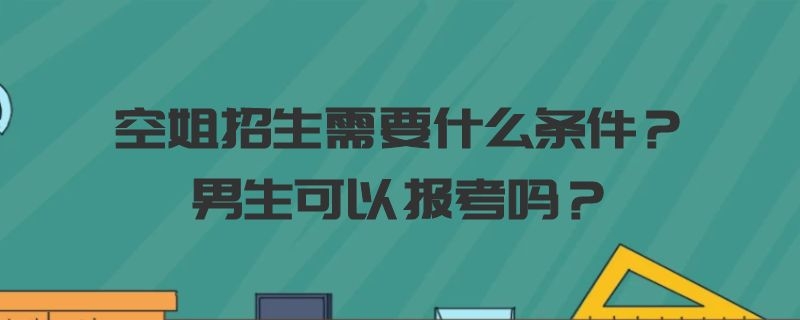 空姐招生需要什么條件？男生可以報考嗎？