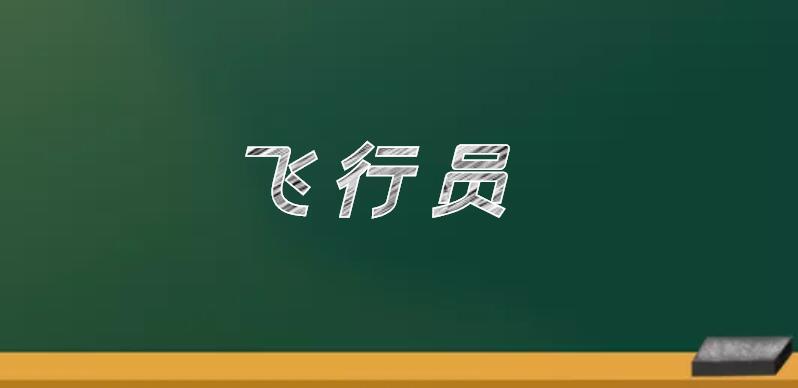 飛機駕駛員分為哪五個等級？