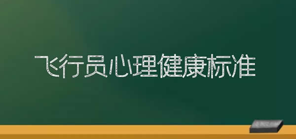 飛行員心理健康標(biāo)準(zhǔn)