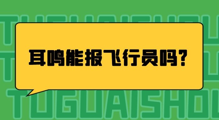 耳鳴能報飛行員嗎？哪些情況不能報飛行員？