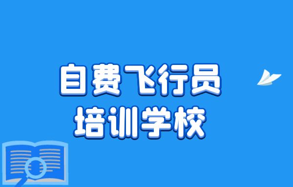 如何選擇自費(fèi)飛行員培訓(xùn)學(xué)校？