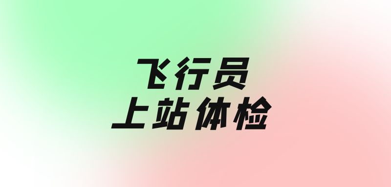 飛行員上站體檢需要幾天時(shí)間？