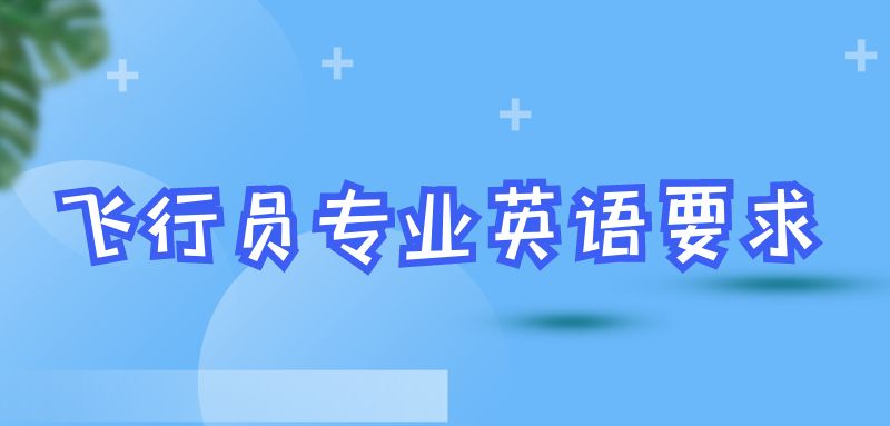 報(bào)考飛行員專業(yè)英語什么要求？