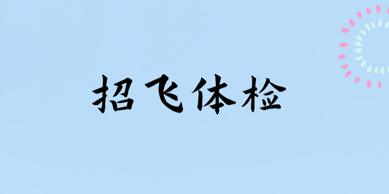 輕微的暈車、暈船，招飛體檢是否合格？