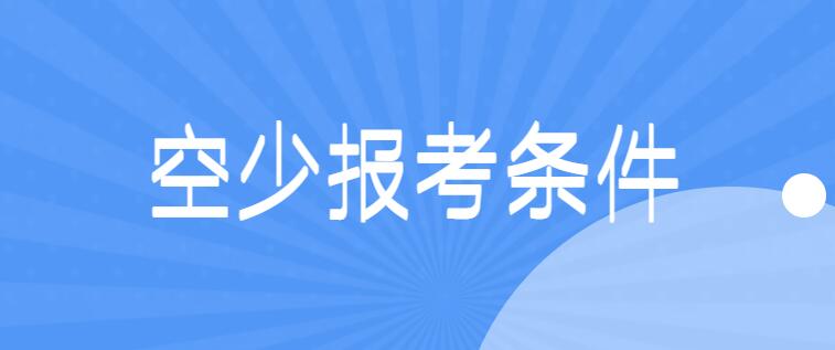 面試空少有什么要求？詳解空少報(bào)考條件