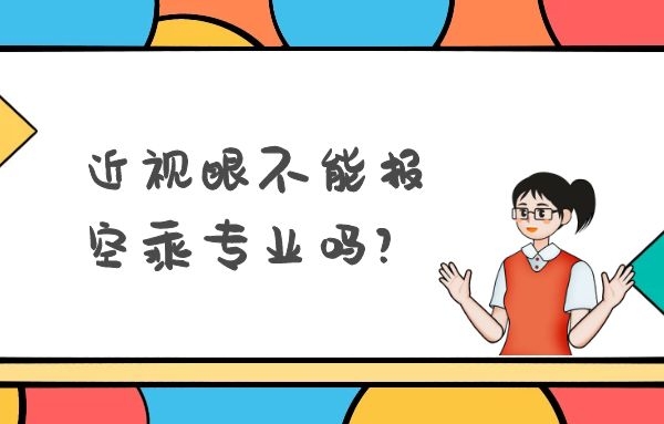 近視眼不能報空乘專業(yè)嗎？