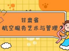 甘肅省有哪些本科空乘院校？