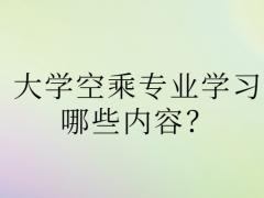 大學空乘專業(yè)學習哪些內容？