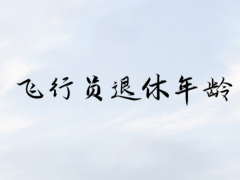 飛行員什么時候退休？飛行員退休年齡