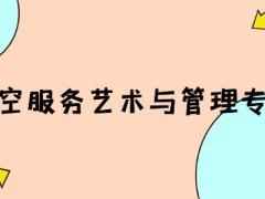 河南有什么空乘本科院校？