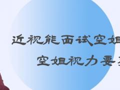 近視能面試空姐嗎？空姐視力要求