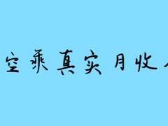 空姐一個(gè)月掙多少錢 揭秘空姐真實(shí)收入