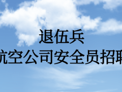 退伍兵能面試航空公司安全員嗎？