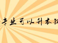 空乘專業(yè)可以升本科嗎？