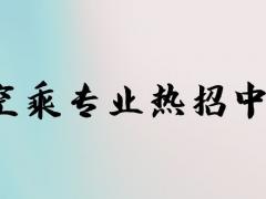 空乘專業(yè)春季招生和秋季招生有什么區(qū)別？