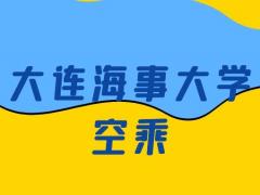 大連海事大學(xué)空乘怎么樣？是正規(guī)的嗎？