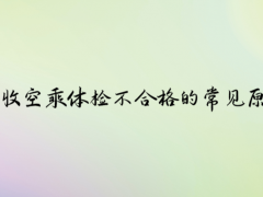 招收空乘體檢不合格的常見原因