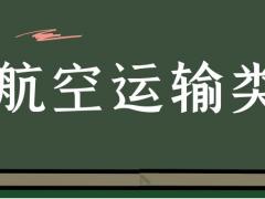 專科航空運(yùn)輸類具體細(xì)分為哪些專業(yè)？