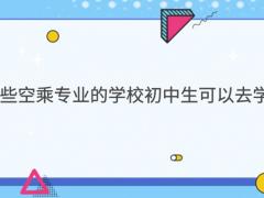 有哪些空乘專業(yè)的學校初中生可以去學習？