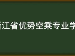 浙江省有哪些好的空乘專業(yè)學(xué)校？需要多少分？