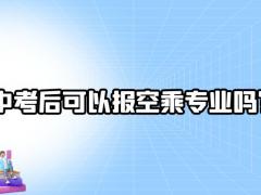 中考后可以報空乘專業(yè)嗎？