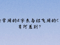 體檢常用的E字表與招飛用的C字表有何差別？