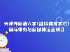 2022年天津外國語大學(繼續(xù)教育學院)國際乘務與新媒體運營項目招生簡章