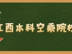 江西有什么本科空乘院校？