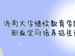 濟(jì)南大學(xué)繼續(xù)教育學(xué)院航空職業(yè)定向培養(yǎng)2022春季招生火熱進(jìn)行中，限額40人