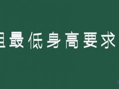 身高158可以報考空姐嗎？空姐最低身高要求