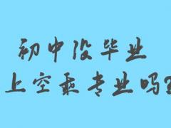 初中沒畢業(yè)能上空乘專業(yè)嗎？