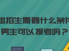 空姐招生需要什么條件？男生可以報考嗎？